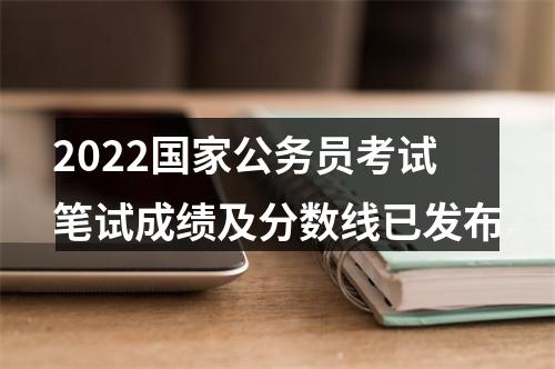 2022国家公务员考试笔试成绩及分数线已发布 图片