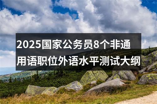 2025国家公务员8个非通用语职位外语水平测试大纲 图片