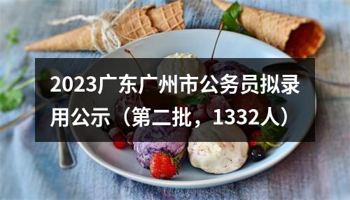 2023广东广州市公务员拟录用公示（第二批，1332人） 图片