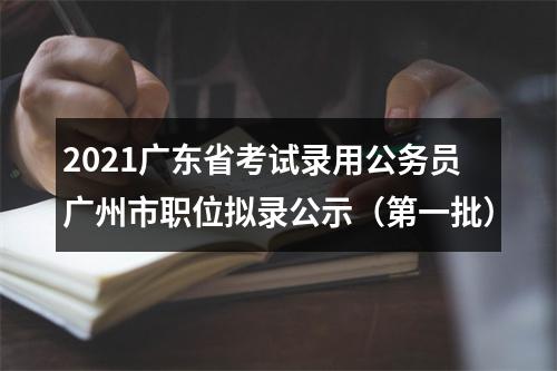 2021广东省考试录用公务员广州市职位拟录公示（第一批） 图片