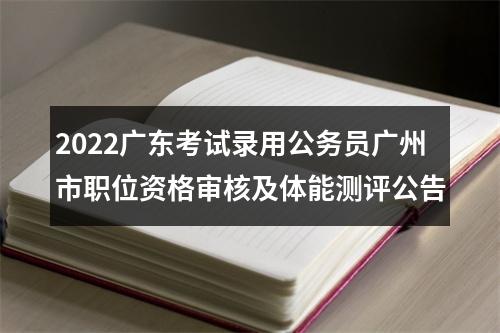 2022广东考试录用公务员广州市职位资格审核及体能测评公告 图片