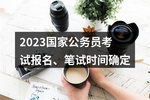 2023国家公务员考试报名、笔试时间确定 图片