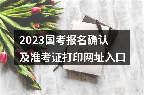 2023国考报名确认及准考证打印网址入口 图片
