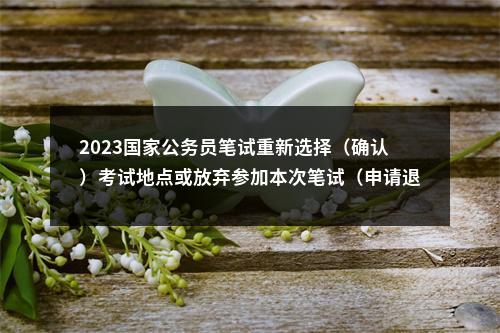 2022广东省录用公务员考试广州市警察职位体能测评推迟公告 图片