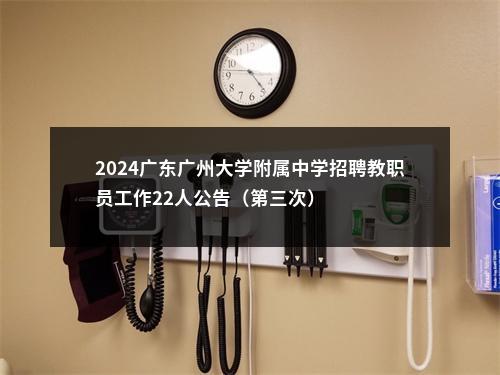 2024广东广州大学附属中学招聘教职员工作22人公告（第三次） 图片