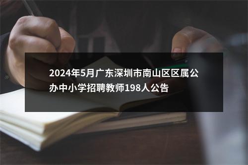 2024年5月广东深圳市南山区区属公办中小学招聘教师198人公告 图片