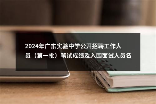 2024年广东实验中学公开招聘工作人员（第一批）笔试成绩及入围面试人员名单公告 图片