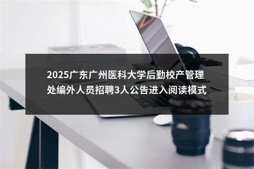 2025广东广州医科大学后勤校产管理处编外人员招聘3人公告进入阅读模式 图片