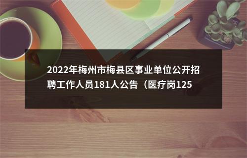 2022年梅州市梅县区事业单位公开招聘工作人员181人公告（医疗岗125人） 图片