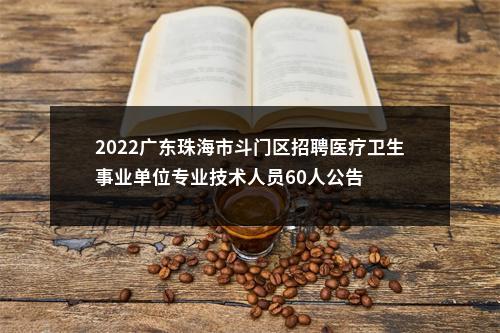 2022广东珠海市斗门区招聘医疗卫生事业单位专业技术人员60人公告 图片