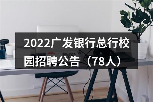 2022广发银行总行校园招聘公告（78人） 图片