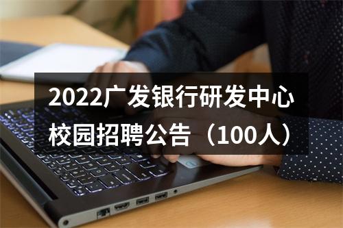 2022广发银行研发中心校园招聘公告（100人） 图片