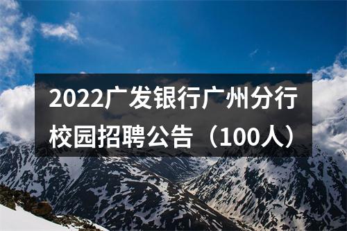 2022广发银行广州分行校园招聘公告（100人） 图片