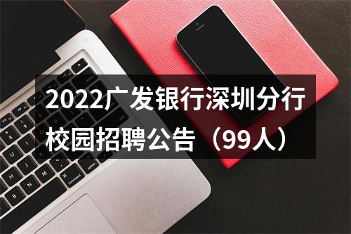 2022广发银行深圳分行校园招聘公告（99人） 图片
