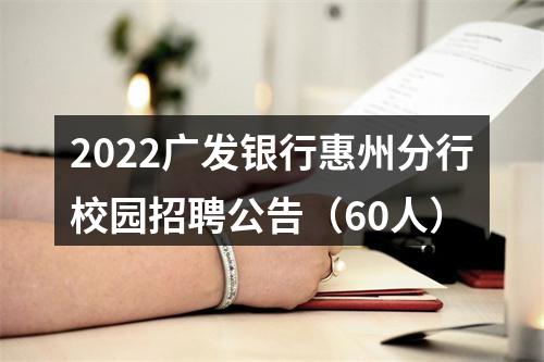 2022广发银行惠州分行校园招聘公告（60人） 图片