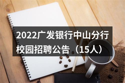 2022广发银行中山分行校园招聘公告（15人） 图片
