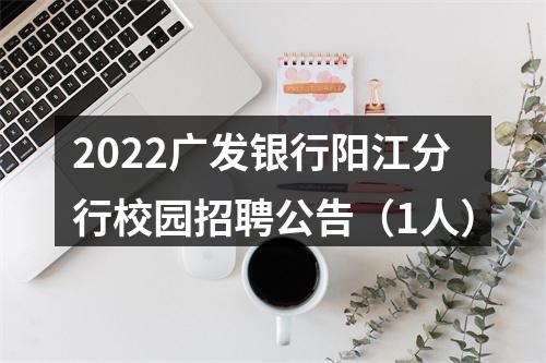 2022广发银行阳江分行校园招聘公告（1人） 图片