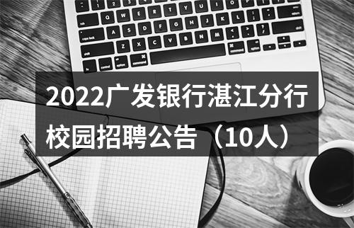 2022广发银行湛江分行校园招聘公告（10人） 图片