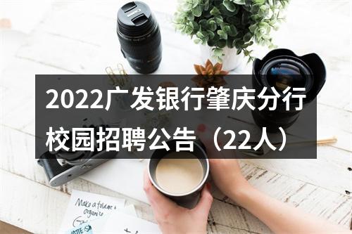 2022广发银行肇庆分行校园招聘公告（22人） 图片