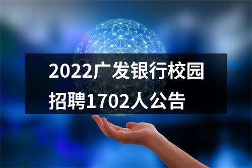 2022广发银行校园招聘1702人公告 图片