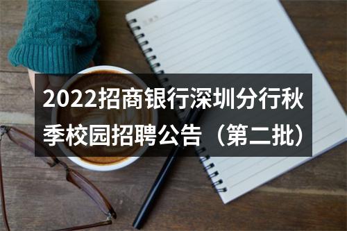 2022招商银行深圳分行秋季校园招聘公告（第二批） 图片