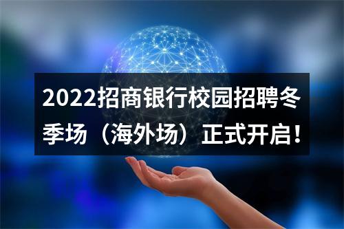 2022招商银行校园招聘冬季场（海外场）正式开启！ 图片