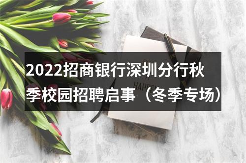 2022招商银行深圳分行秋季校园招聘启事（冬季专场） 图片