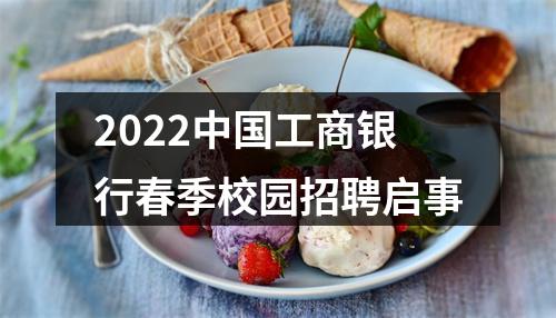 2022年度中国建设银行广东省分行春季校园招聘公告 图片