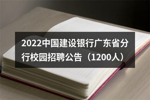 2022中国建设银行广东省分行校园招聘公告（1200人） 图片