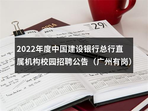 2022年度中国建设银行总行直属机构校园招聘公告（广州有岗） 图片