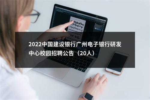 2022中国建设银行广州电子银行研发中心校园招聘公告（20人） 图片
