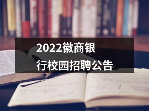 2022徽商银行校园招聘公告 图片