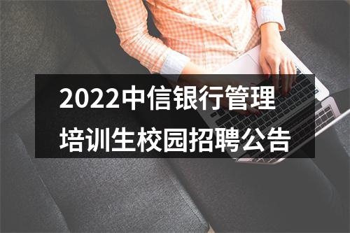 2022中信银行管理培训生校园招聘公告 图片