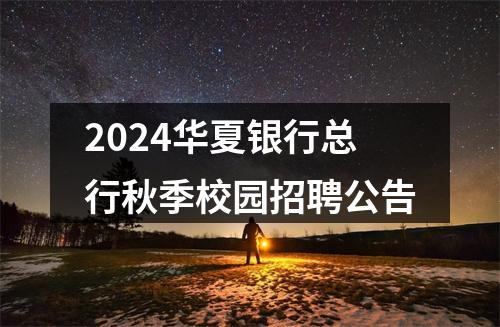 2024华夏银行总行秋季校园招聘公告 图片