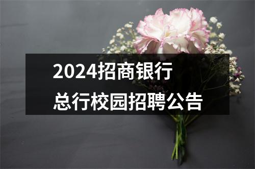2024招商银行总行校园招聘公告 图片