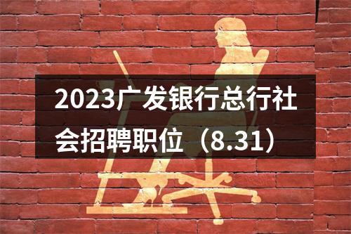2023广发银行总行社会招聘职位（8.31） 图片