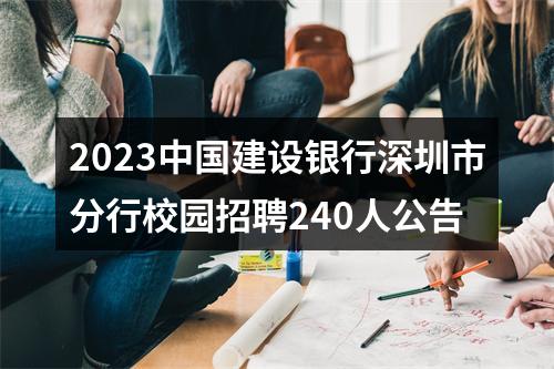 2023中国建设银行深圳市分行校园招聘240人公告 图片