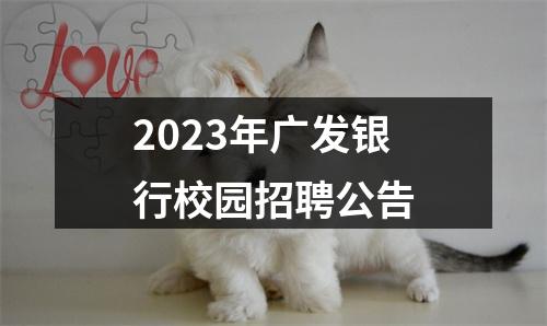 2023年广发银行校园招聘公告 图片