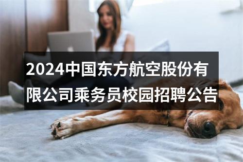 2024中国东方航空股份有限公司乘务员校园招聘公告 图片