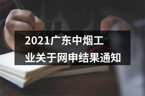 2021广东中烟工业关于网申结果通知 图片
