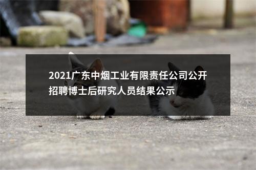 2021广东中烟工业有限责任公司公开招聘博士后研究人员结果公示 图片