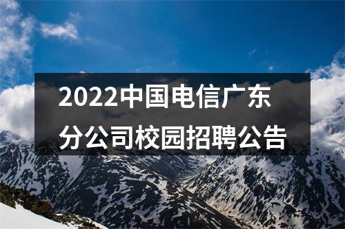 2022中国电信广东分公司校园招聘公告 图片