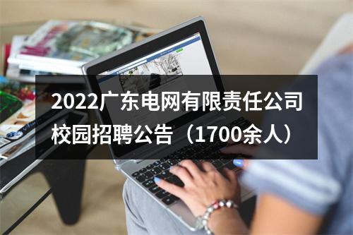 2022广东电网有限责任公司校园招聘公告（1700余人） 图片