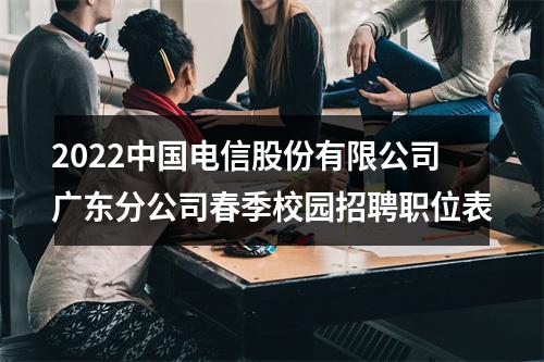 2022中国电信股份有限公司广东分公司春季校园招聘职位表 图片