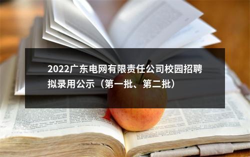 2022广东电网有限责任公司校园招聘拟录用公示（第一批、第二批） 图片
