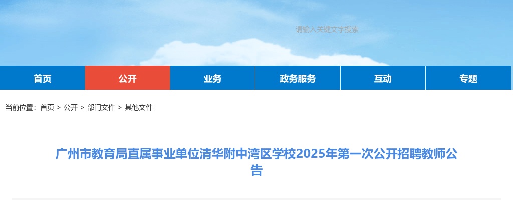 2025广东广州市教育局直属事业单位清华附中湾区学校招聘教师25人公告（第一次，编制） 图片