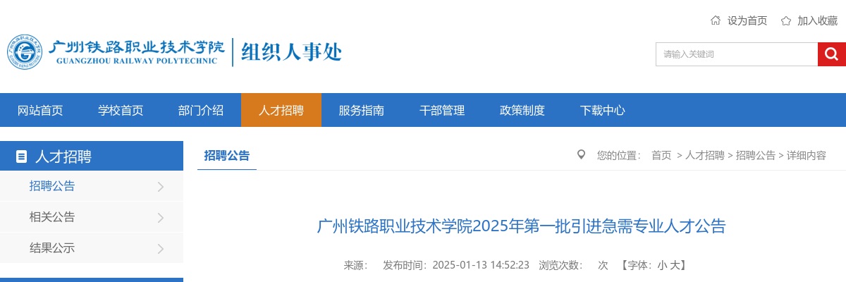 2025广东广州铁路职业技术学院引进急需专业人才55人公告（第一批） 图片