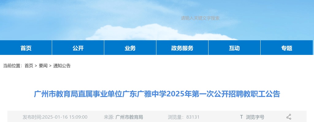 2025年广州市事业单位第一次统一公开招聘人才156人公告 图片