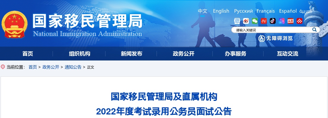 2022国考国家移民管理局及直属机构面试公告 图片