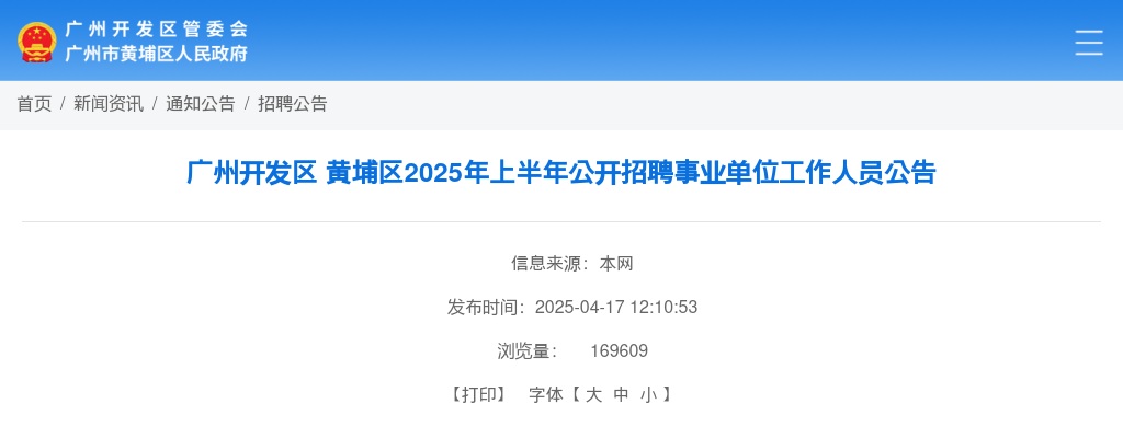 2025年广州开发区 黄埔区上半年公开招聘事业单位工作人员18人公告 图片